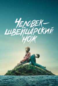 смотреть Человек - швейцарский нож (2016) онлайн бесплатно в хорошем качестве без регистрации