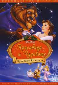 смотреть Красавица и чудовище: Чудесное Рождество (1997) онлайн бесплатно в хорошем качестве без регистрации
