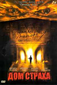 смотреть Дом страха (2004) онлайн бесплатно в хорошем качестве без регистрации