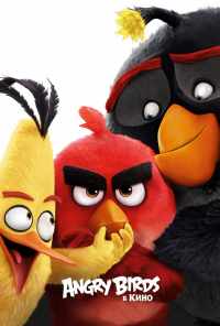 смотреть Angry Birds в кино (2016) онлайн бесплатно в хорошем качестве без регистрации