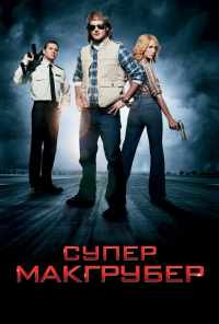 смотреть СуперМакГрубер (2010) онлайн бесплатно в хорошем качестве без регистрации