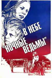 смотреть В небе «ночные ведьмы» (1981) онлайн бесплатно в хорошем качестве без регистрации