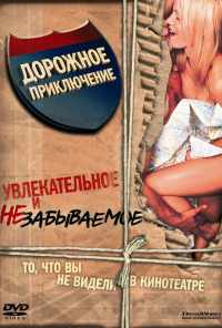 смотреть Дорожное приключение (2000) онлайн бесплатно в хорошем качестве без регистрации