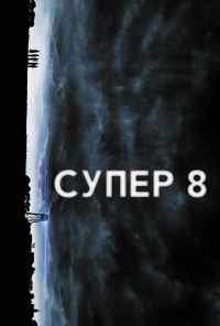 смотреть Супер 8 (2011) онлайн бесплатно в хорошем качестве без регистрации