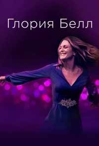 смотреть Глория Белл (2018) онлайн бесплатно в хорошем качестве без регистрации