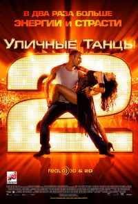 смотреть Уличные танцы 2 (2012) онлайн бесплатно в хорошем качестве без регистрации