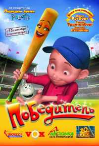 смотреть Победитель (2006) онлайн бесплатно в хорошем качестве без регистрации