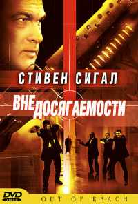 смотреть Вне досягаемости (2004) онлайн бесплатно в хорошем качестве без регистрации