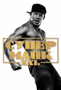 смотреть Супер Майк XXL (2015) онлайн бесплатно в хорошем качестве без регистрации
