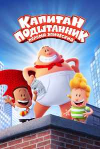 смотреть Капитан Подштанник: Первый эпический фильм (2017) онлайн бесплатно в хорошем качестве без регистрации