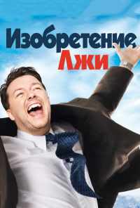смотреть Изобретение лжи (2009) онлайн бесплатно в хорошем качестве без регистрации