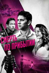 смотреть Смерть по прибытии (2017) онлайн бесплатно в хорошем качестве без регистрации