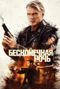 смотреть Бесконечная ночь (2019) онлайн бесплатно в хорошем качестве без регистрации