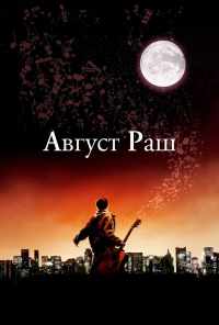 смотреть Август Раш (2007) онлайн бесплатно в хорошем качестве без регистрации