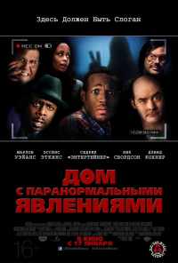 смотреть Дом с паранормальными явлениями (2013) онлайн бесплатно в хорошем качестве без регистрации