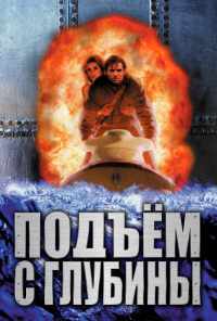 смотреть Подъем с глубины (1998) онлайн бесплатно в хорошем качестве без регистрации
