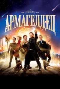 смотреть Армагеддец (2013) онлайн бесплатно в хорошем качестве без регистрации