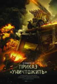 смотреть Приказ «Уничтожить» (2019) онлайн бесплатно в хорошем качестве без регистрации