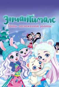 смотреть Энчантималс. Тайны заснеженной долины (2020) онлайн бесплатно в хорошем качестве без регистрации