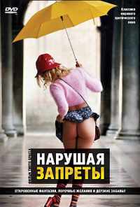 смотреть Нарушая запреты (1999) онлайн бесплатно в хорошем качестве без регистрации