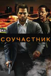 смотреть Соучастник (2004) онлайн бесплатно в хорошем качестве без регистрации
