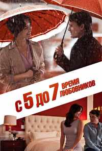 смотреть С 5 до 7. Время любовников (2014) онлайн бесплатно в хорошем качестве без регистрации