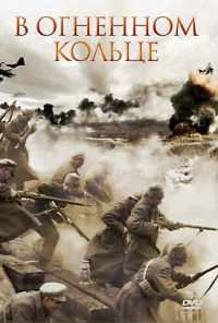 смотреть В огненном кольце (2007) онлайн бесплатно в хорошем качестве без регистрации