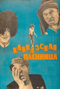 смотреть Кавказская пленница, или Новые приключения Шурика (1966) онлайн бесплатно в хорошем качестве без регистрации