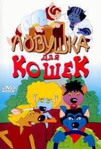 смотреть Ловушка для кошек (1986) онлайн бесплатно в хорошем качестве без регистрации