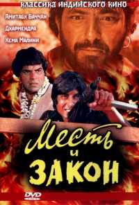смотреть Месть и закон (1975) онлайн бесплатно в хорошем качестве без регистрации