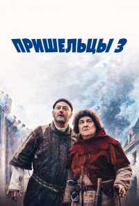 смотреть Пришельцы 3: Взятие Бастилии (2016) онлайн бесплатно в хорошем качестве без регистрации