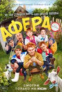 смотреть Афера (2021) онлайн бесплатно в хорошем качестве без регистрации
