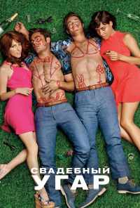 смотреть Свадебный угар (2016) онлайн бесплатно в хорошем качестве без регистрации