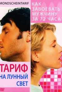 смотреть Тариф на лунный свет (2001) онлайн бесплатно в хорошем качестве без регистрации