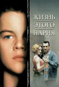 смотреть Жизнь этого парня (1993) онлайн бесплатно в хорошем качестве без регистрации