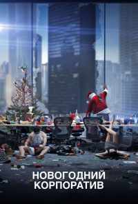 смотреть Новогодний корпоратив (2016) онлайн бесплатно в хорошем качестве без регистрации
