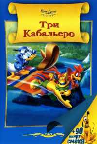 смотреть Три кабальеро (1944) онлайн бесплатно в хорошем качестве без регистрации