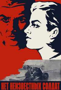 смотреть Нет неизвестных солдат (1965) онлайн бесплатно в хорошем качестве без регистрации