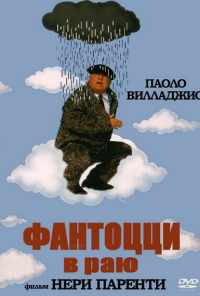 смотреть Фантоцци в раю (1993) онлайн бесплатно в хорошем качестве без регистрации