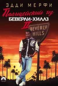 смотреть Полицейский из Беверли-Хиллз 2 (1987) онлайн бесплатно в хорошем качестве без регистрации
