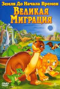 смотреть Земля до начала времен 10: Великая миграция (2003) онлайн бесплатно в хорошем качестве без регистрации