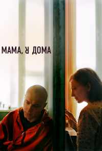 смотреть Мама, я дома (2021) онлайн бесплатно в хорошем качестве без регистрации