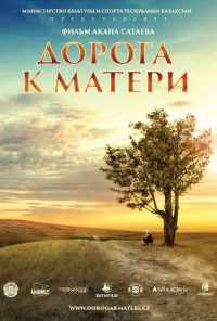 смотреть Дорога к матери (2016) онлайн бесплатно в хорошем качестве без регистрации