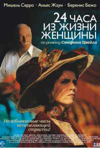 смотреть 24 часа из жизни женщины (2002) онлайн бесплатно в хорошем качестве без регистрации