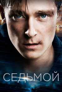 смотреть Седьмой (2015) онлайн бесплатно в хорошем качестве без регистрации