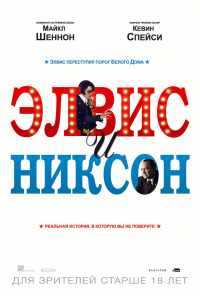 смотреть Элвис и Никсон (2016) онлайн бесплатно в хорошем качестве без регистрации