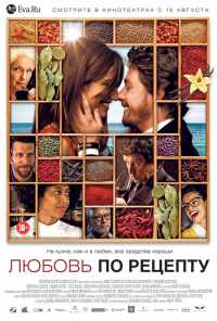 смотреть Любовь по рецепту (2013) онлайн бесплатно в хорошем качестве без регистрации