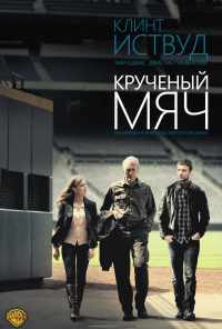 смотреть Крученый мяч (2012) онлайн бесплатно в хорошем качестве без регистрации