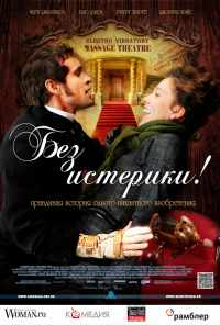 смотреть Без истерики! (2010) онлайн бесплатно в хорошем качестве без регистрации