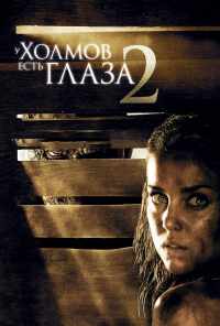 смотреть У холмов есть глаза 2 (2007) онлайн бесплатно в хорошем качестве без регистрации